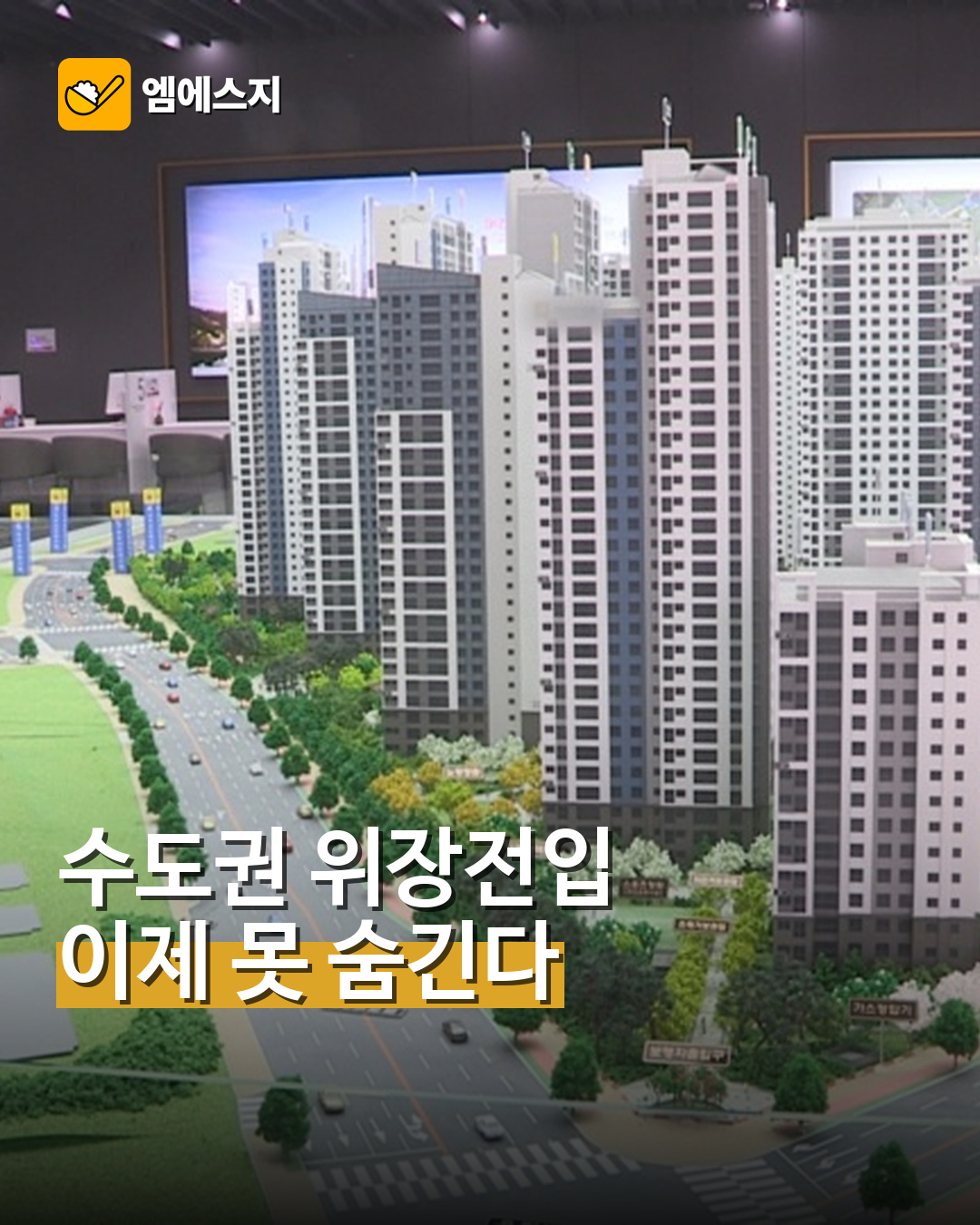 수도권 위장전입 이제 못 숨긴다