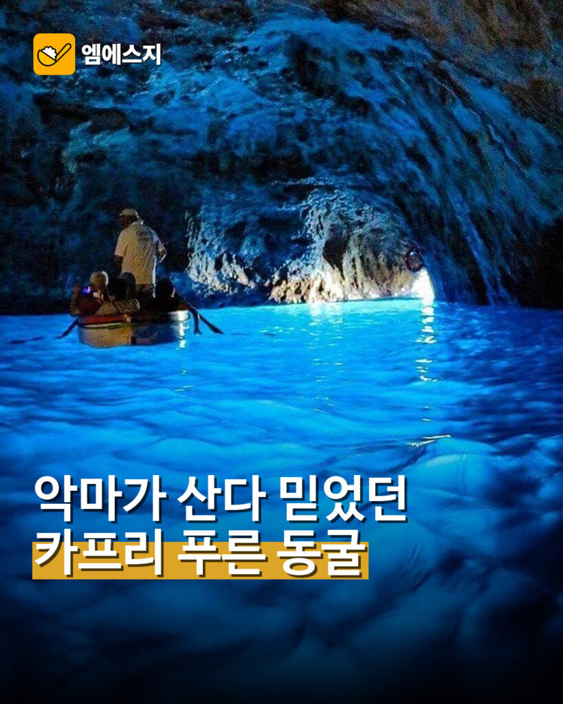 악마가 산다 믿었던 카프리 푸른 동굴