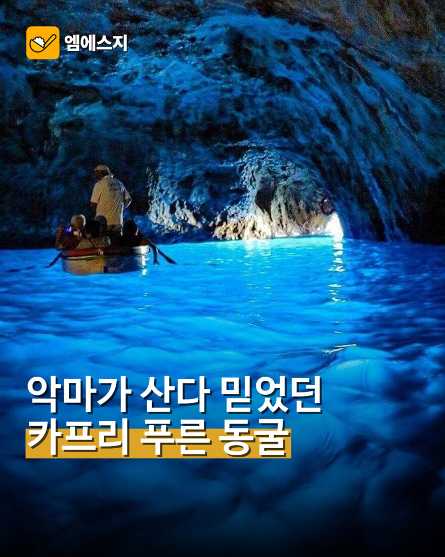 악마가 산다 믿었던 카프리 푸른 동굴