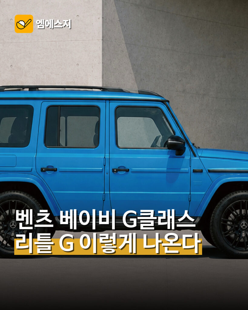 벤츠 베이비 G클래스 리틀 G 이렇게 나온다