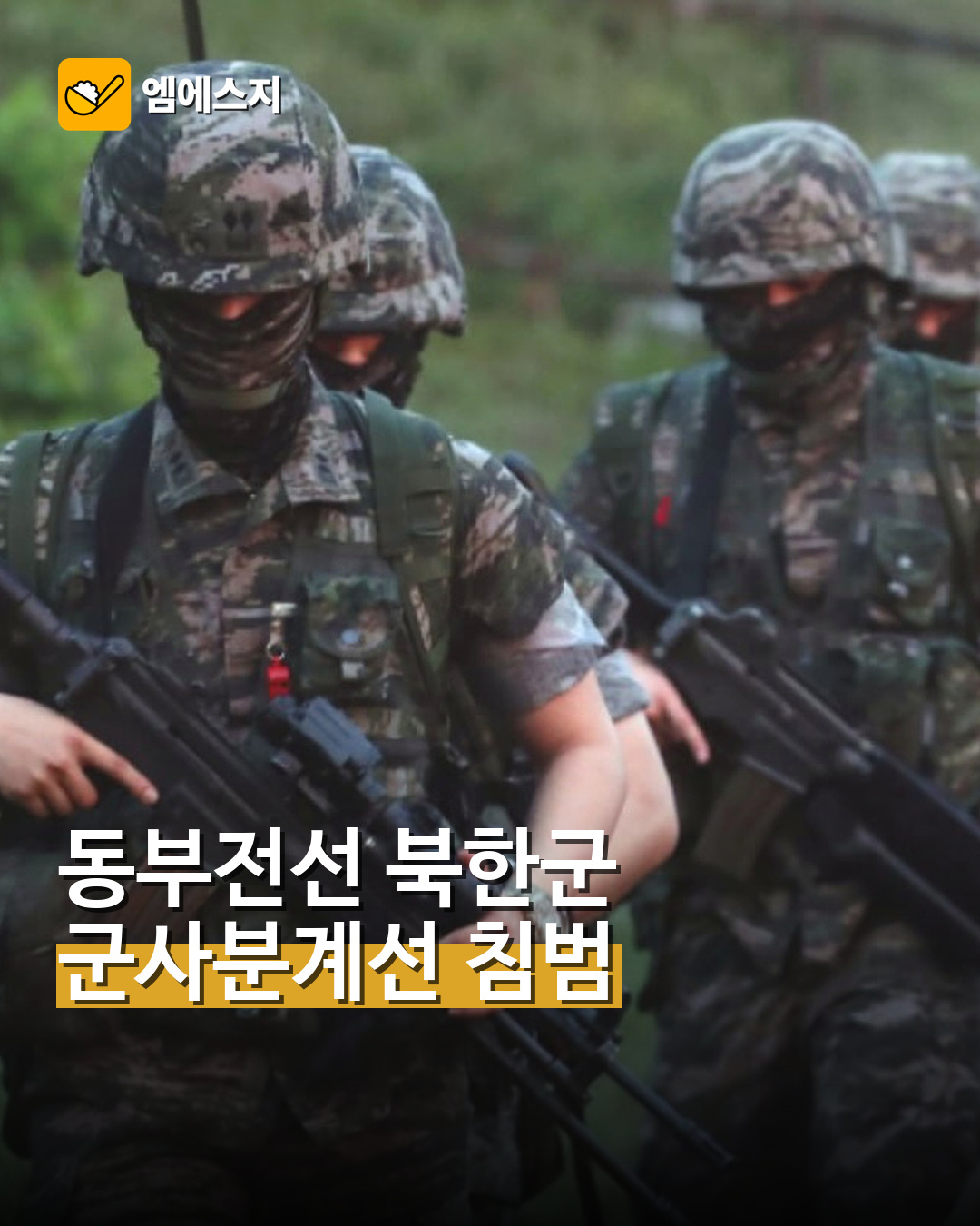 동부전선 북한군 군사분계선 침범
