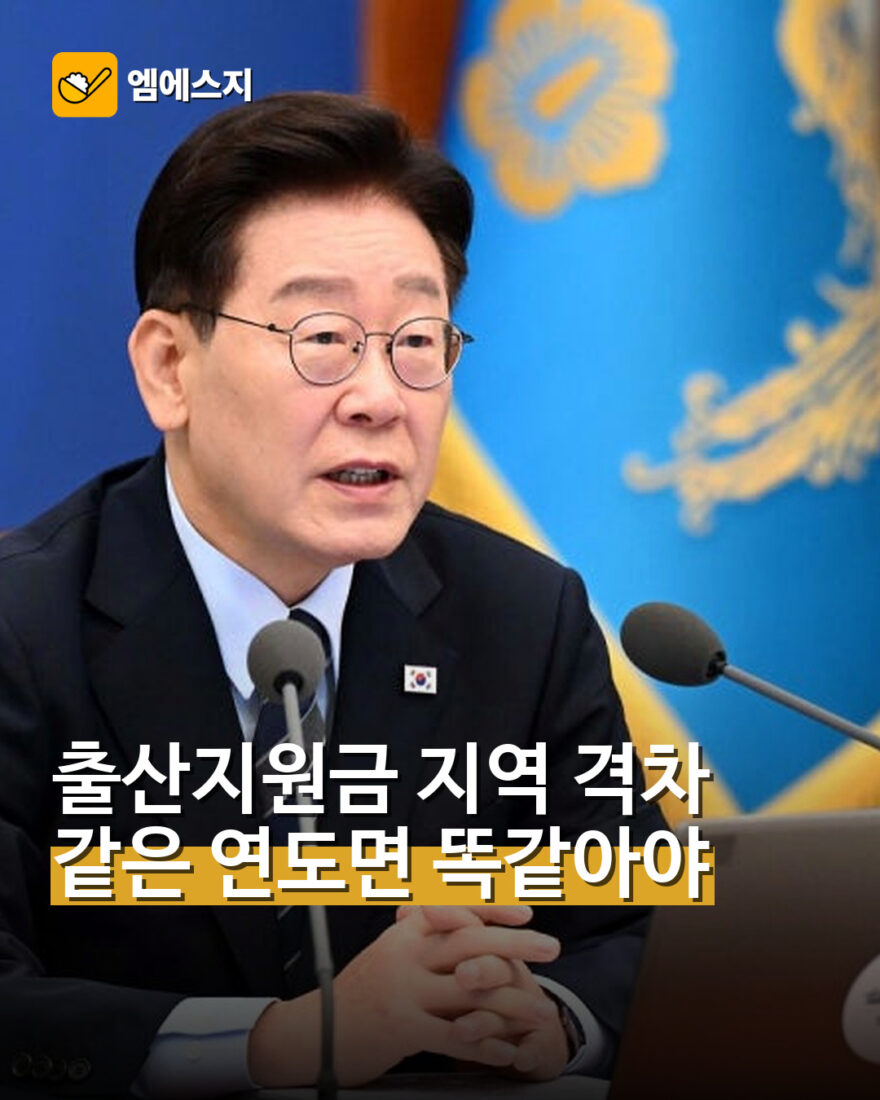출산지원금 지역 격차 같은 연도면 똑같아야