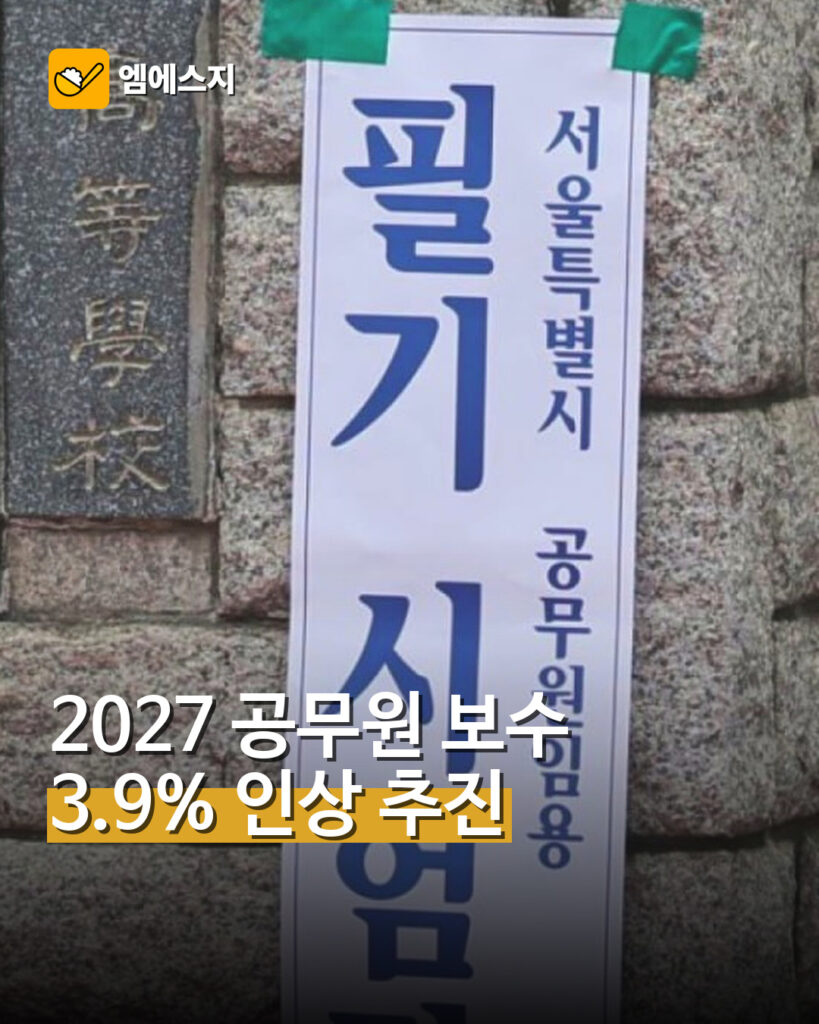 2027 공무원 보수 3.9% 인상 추진
