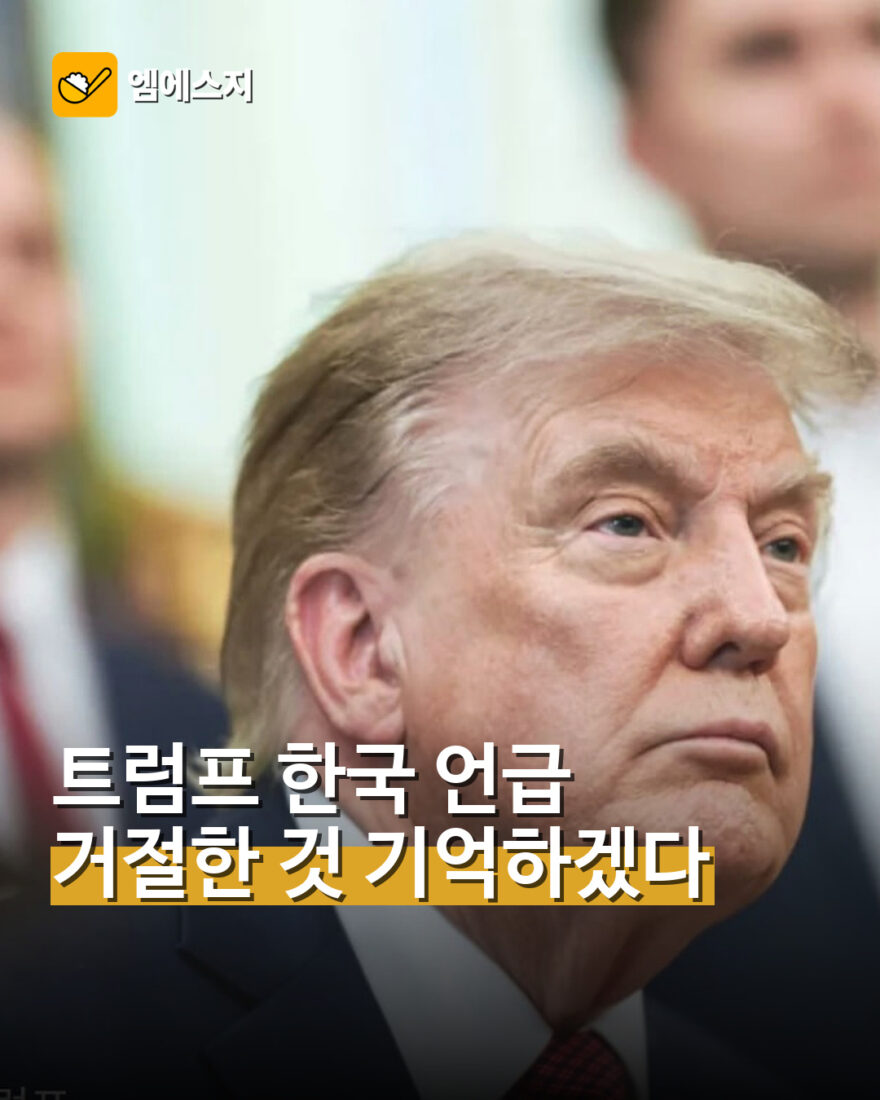 트럼프 한국 언급 거절한 것 기억하겠다