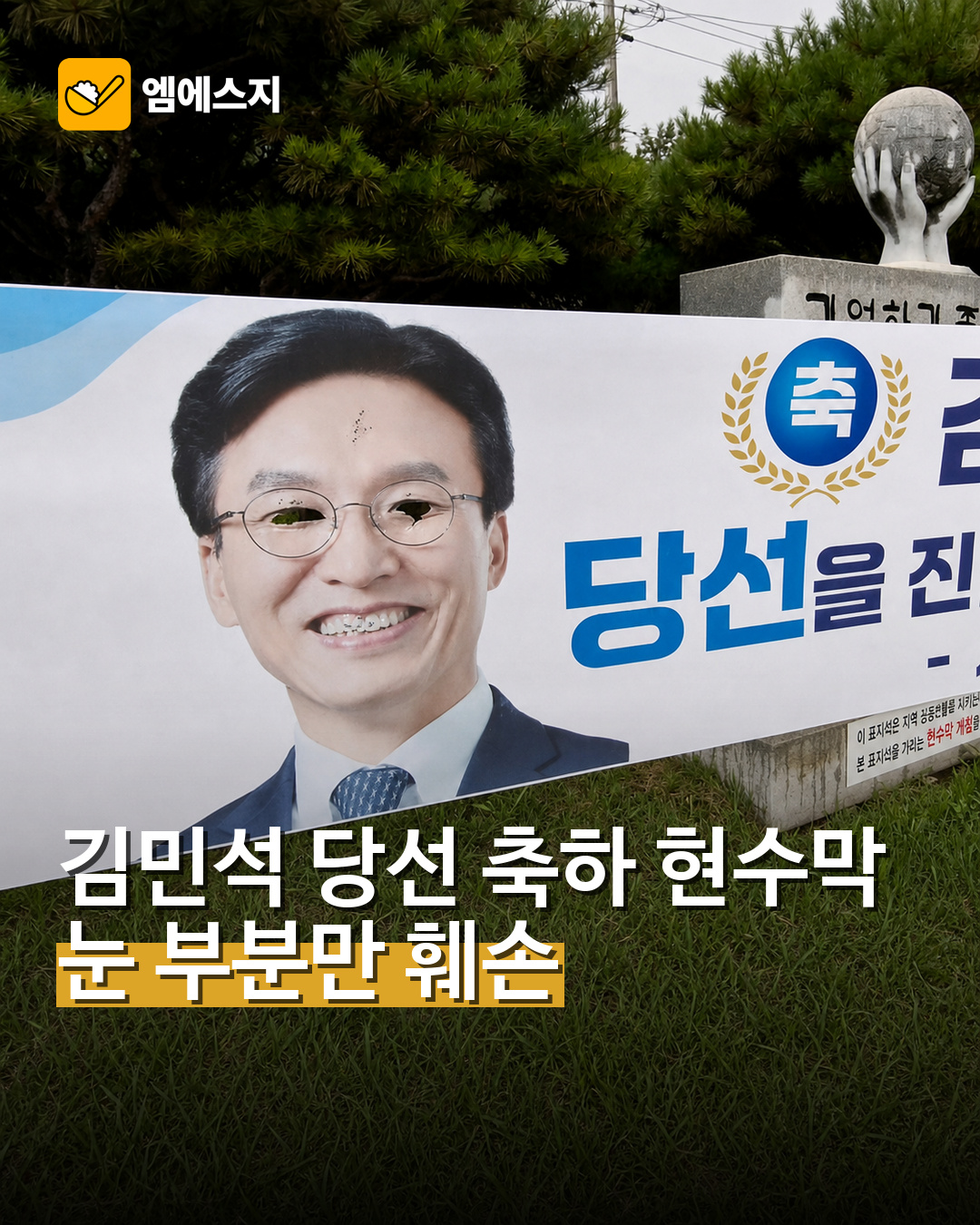 김민석 당선 축하 현수막 눈 부분만 훼손