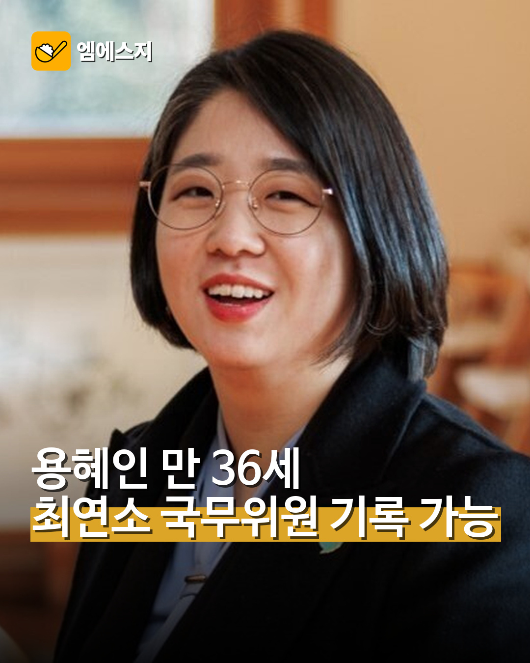 용혜인 만 36세 최연소 국무위원 기록 가능