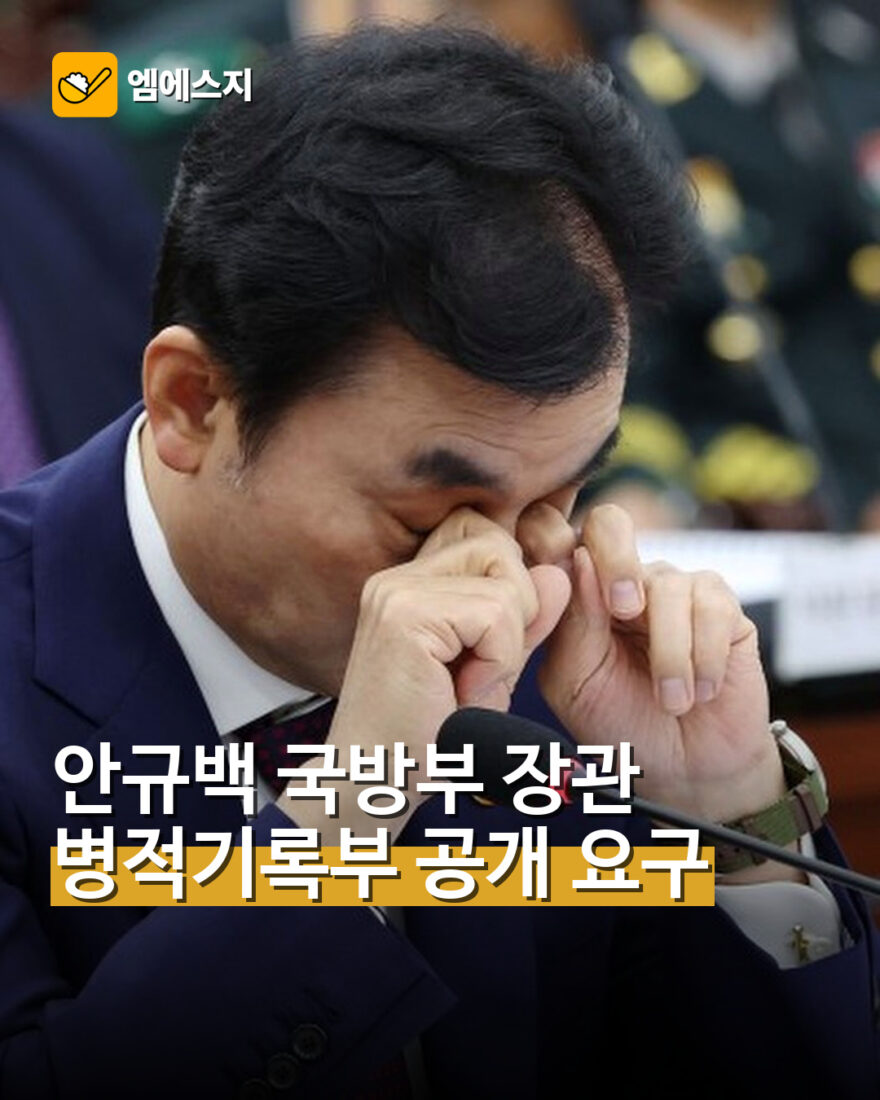 안규백 국방부 장관 병적기록부 공개 요구