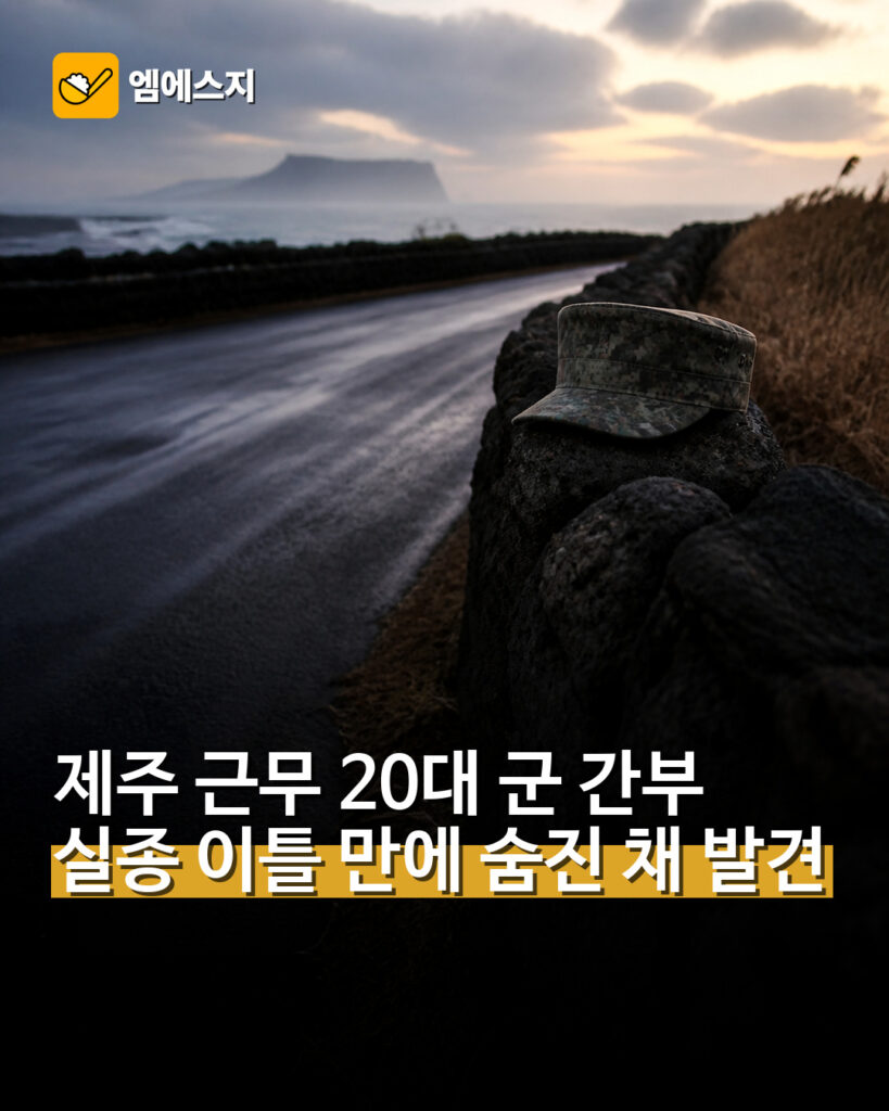 제주 근무 20대 군 간부 실종 이틀 만에 숨진 채 발견