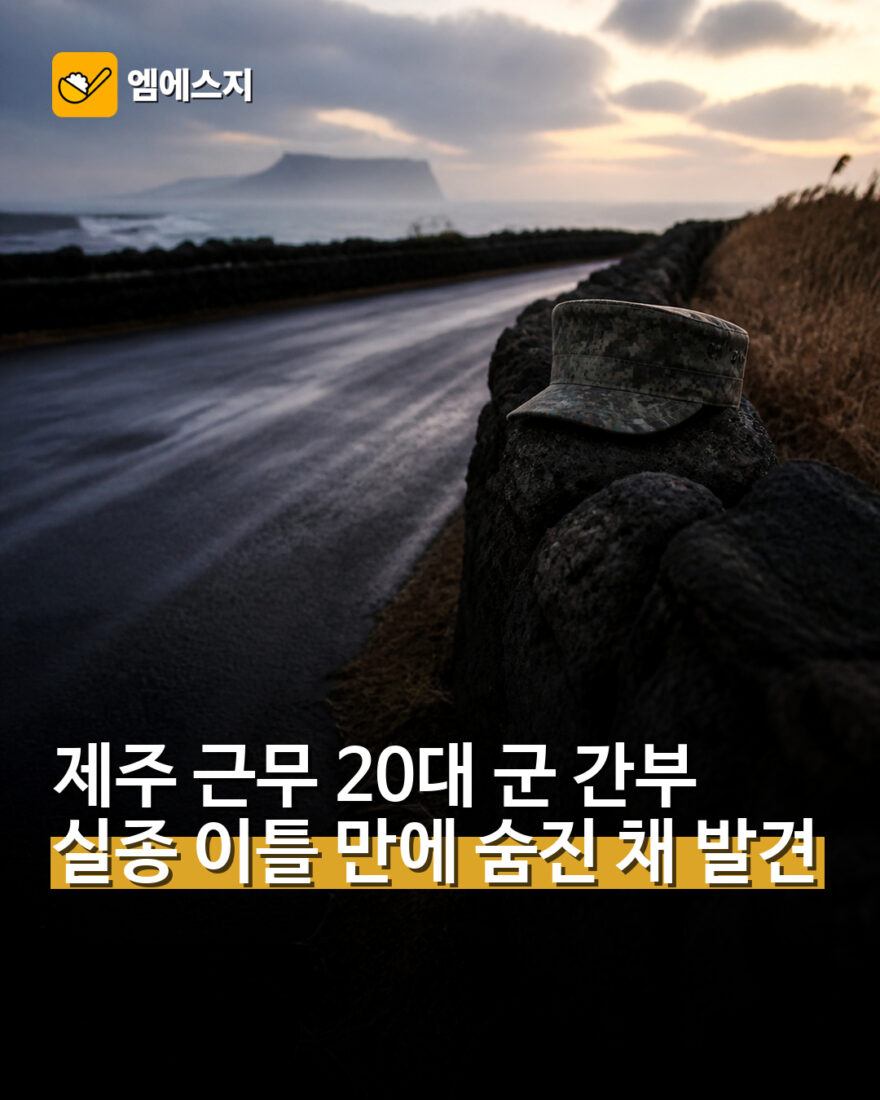 제주 근무 20대 군 간부 실종 이틀 만에 숨진 채 발견
