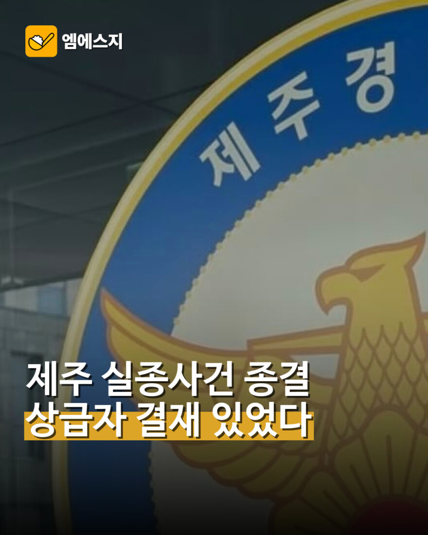 제주 실종사건 종결 상급자 결재 있었다