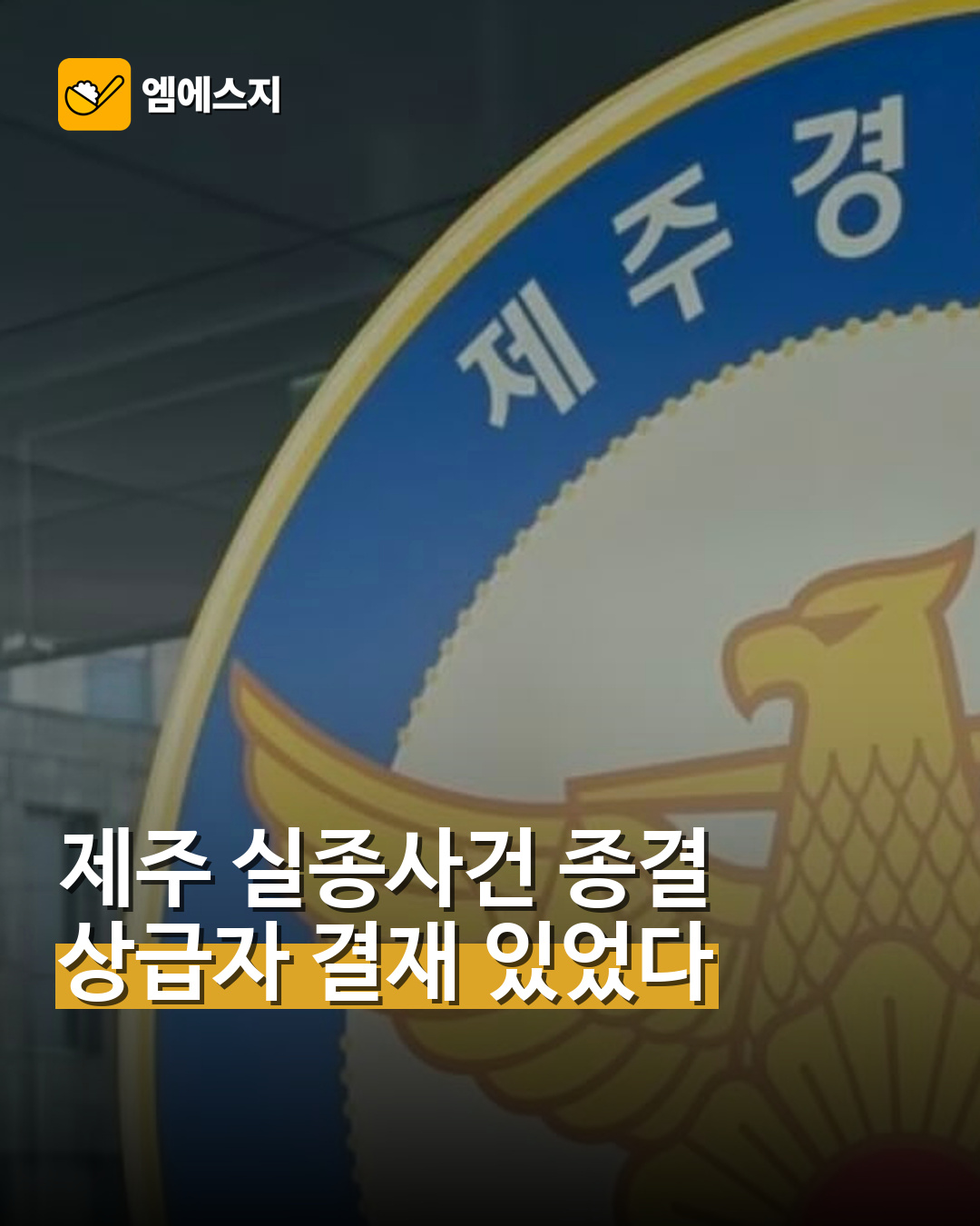 제주 실종사건 종결 상급자 결재 있었다