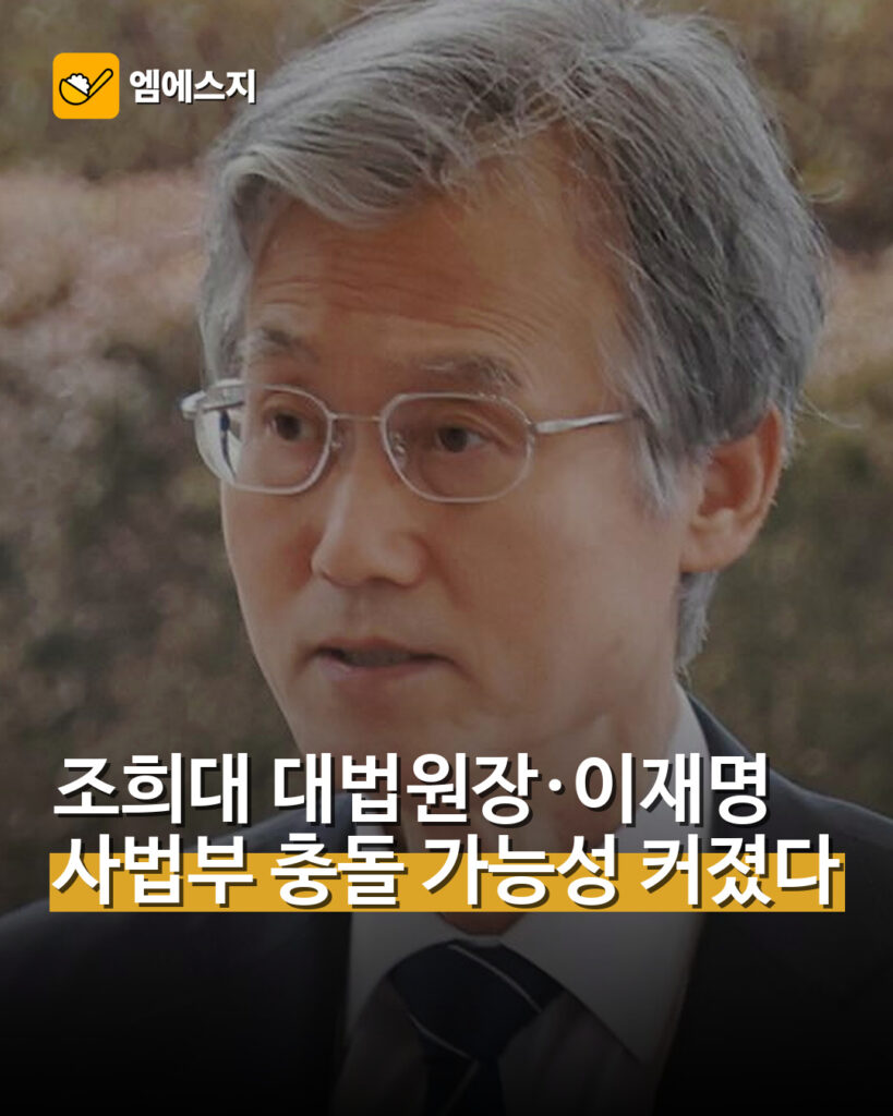 조희대 대법원장·이재명 사법부 충돌 가능성 커졌다