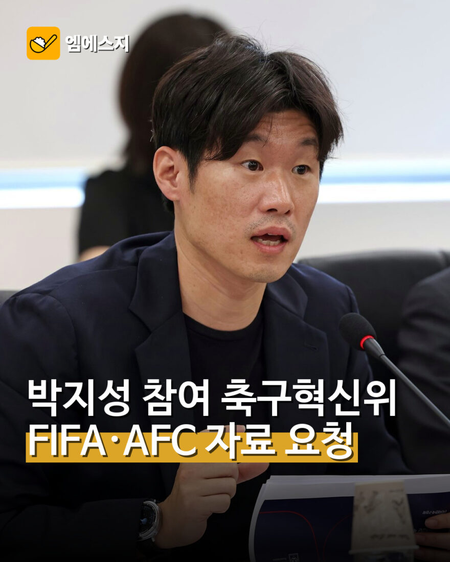 박지성 참여 축구혁신위 FIFA·AFC 자료 요청