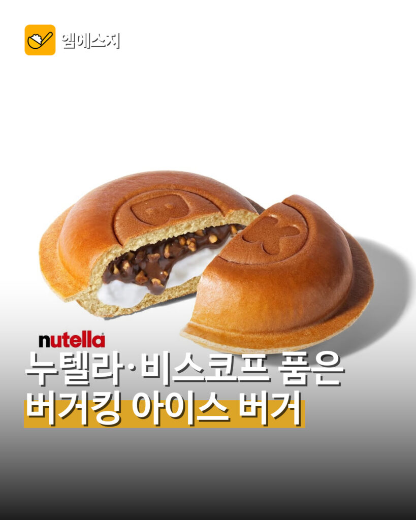 누텔라·비스코프 품은 버거킹 아이스 버거