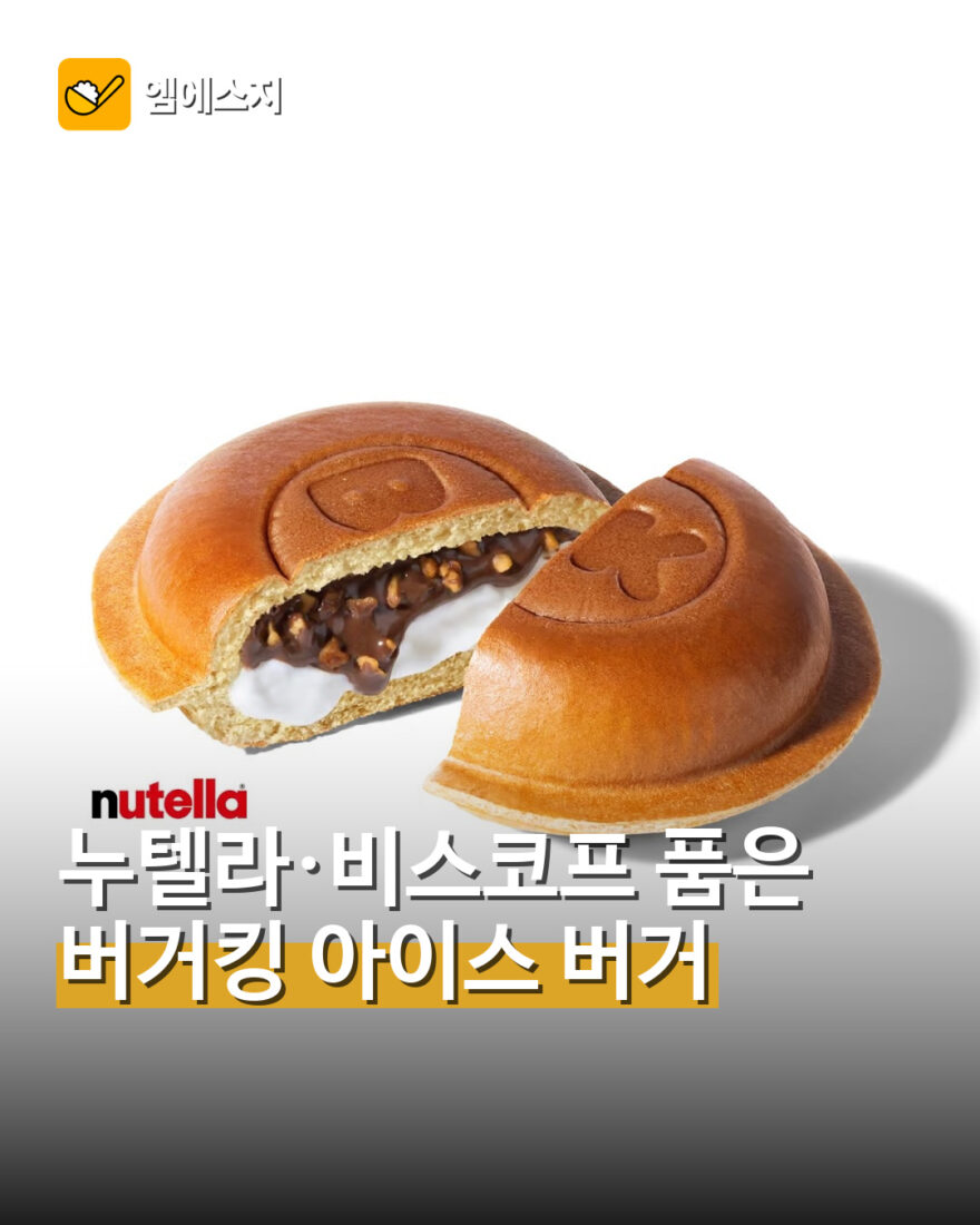 누텔라·비스코프 품은 버거킹 아이스 버거