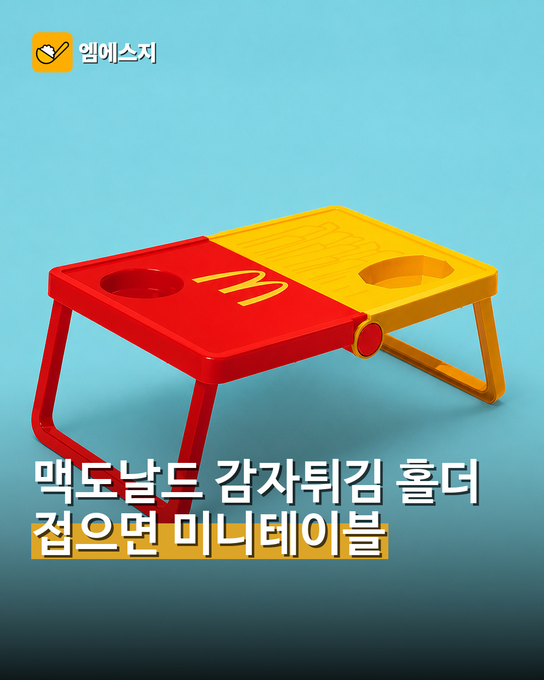 맥도날드 감자튀김 홀더 접으면 미니테이블