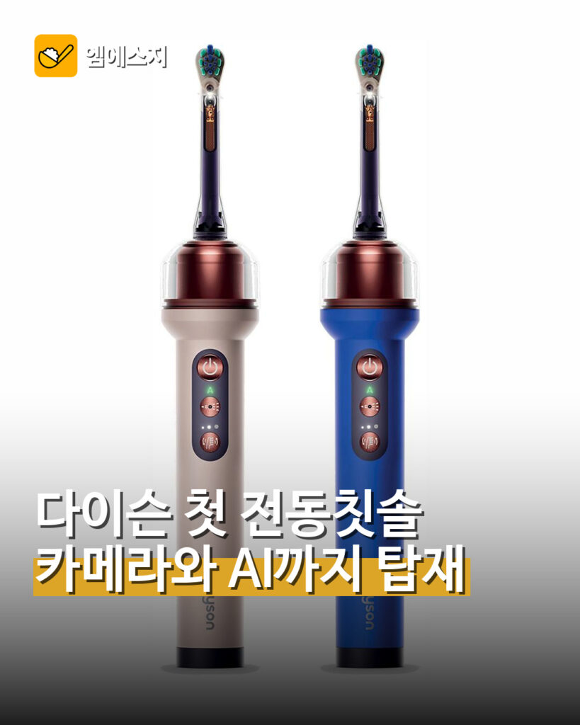 다이슨 첫 전동칫솔 카메라와 AI까지 탑재