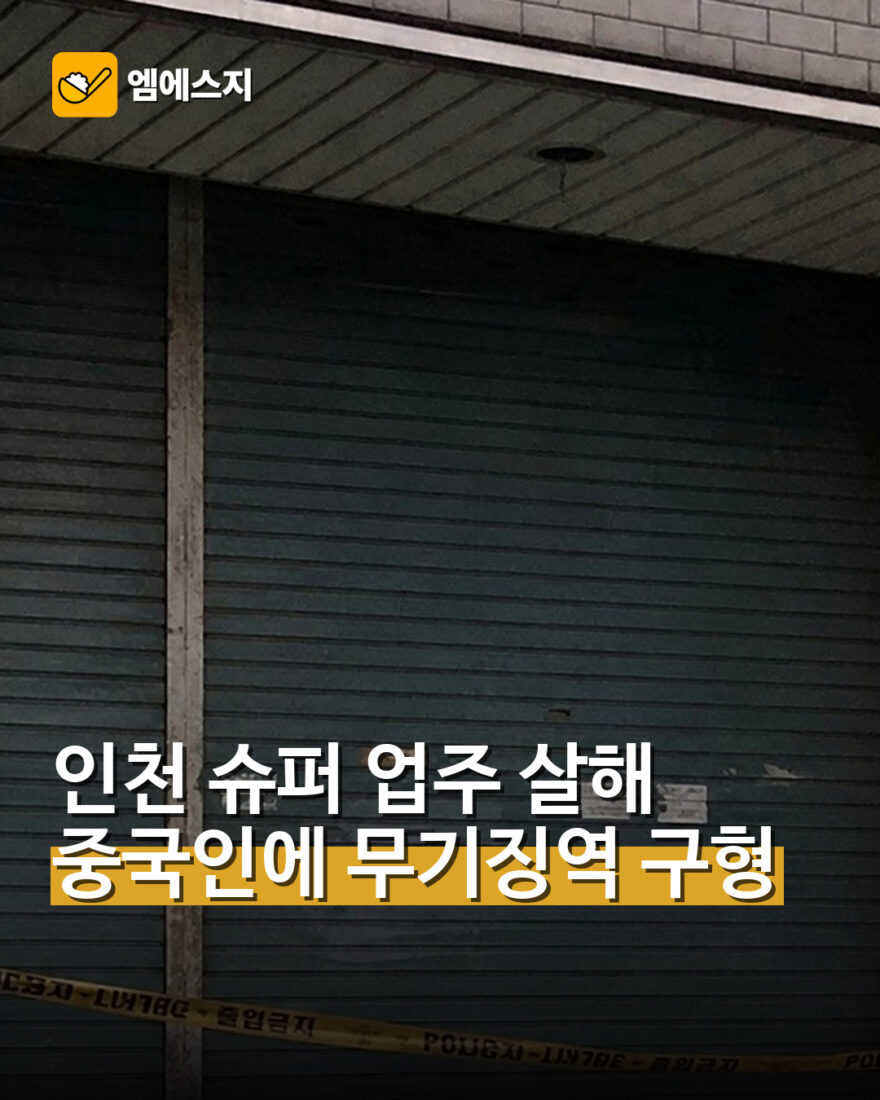 인천 슈퍼 업주 살해 중국인에 무기징역 구형