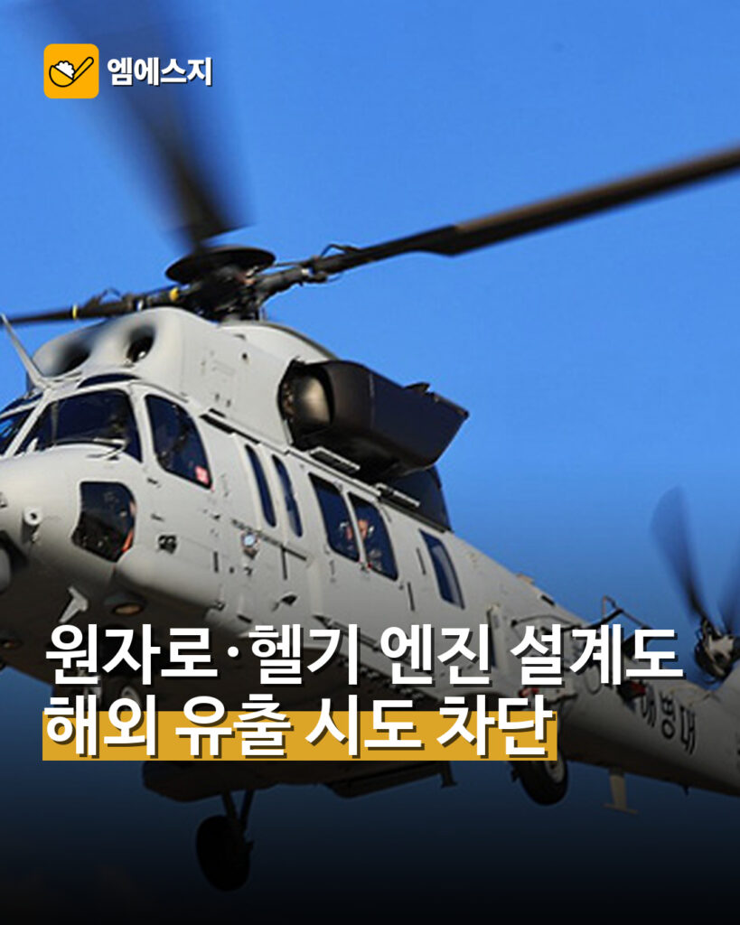 원자로·헬기 엔진 설계도 해외 유출 시도 차단