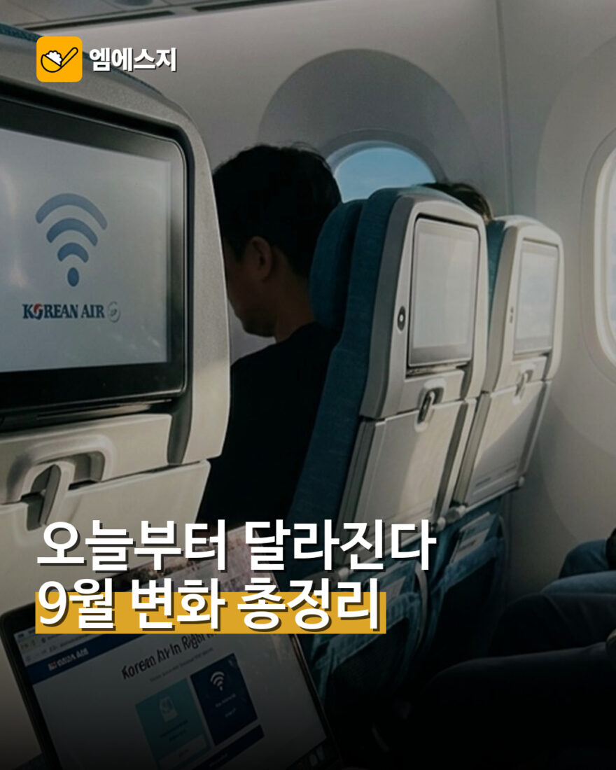 오늘부터 달라진다 9월 변화 총정리