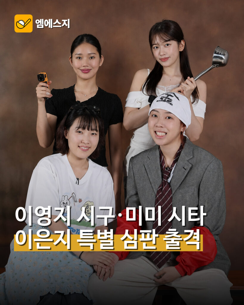 이영지 시구·미미 시타 이은지 특별 심판 출격