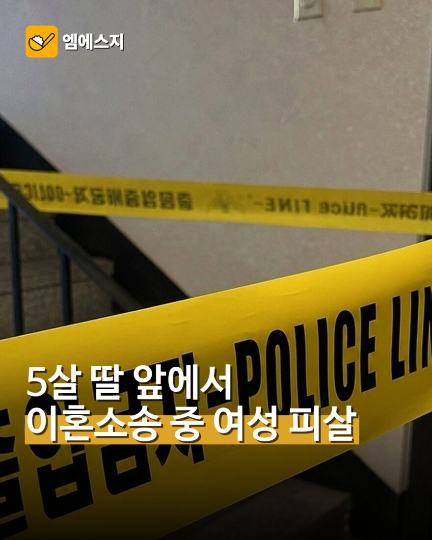 5살 딸 앞에서 이혼소송 중 여성 피살