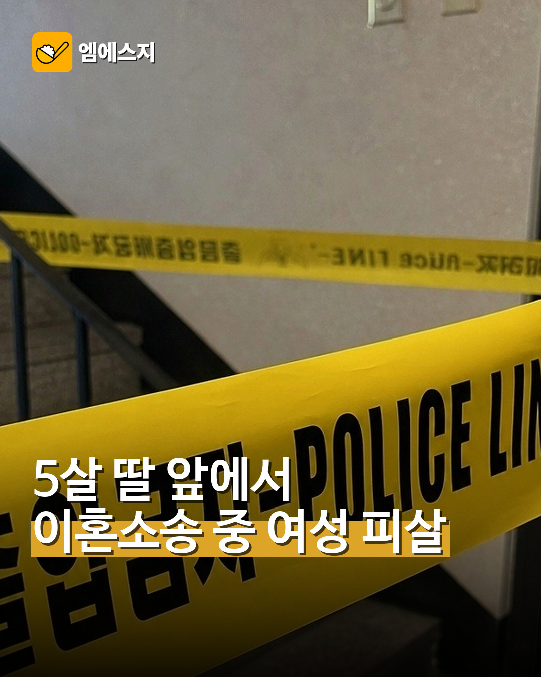 5살 딸 앞에서 이혼소송 중 여성 피살