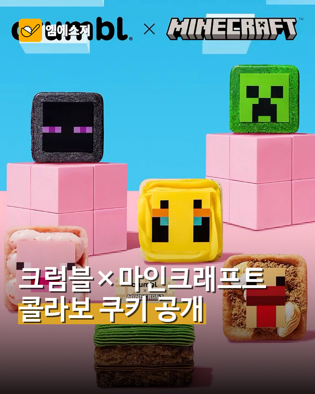 크럼블×마인크래프트 콜라보 쿠키 공개