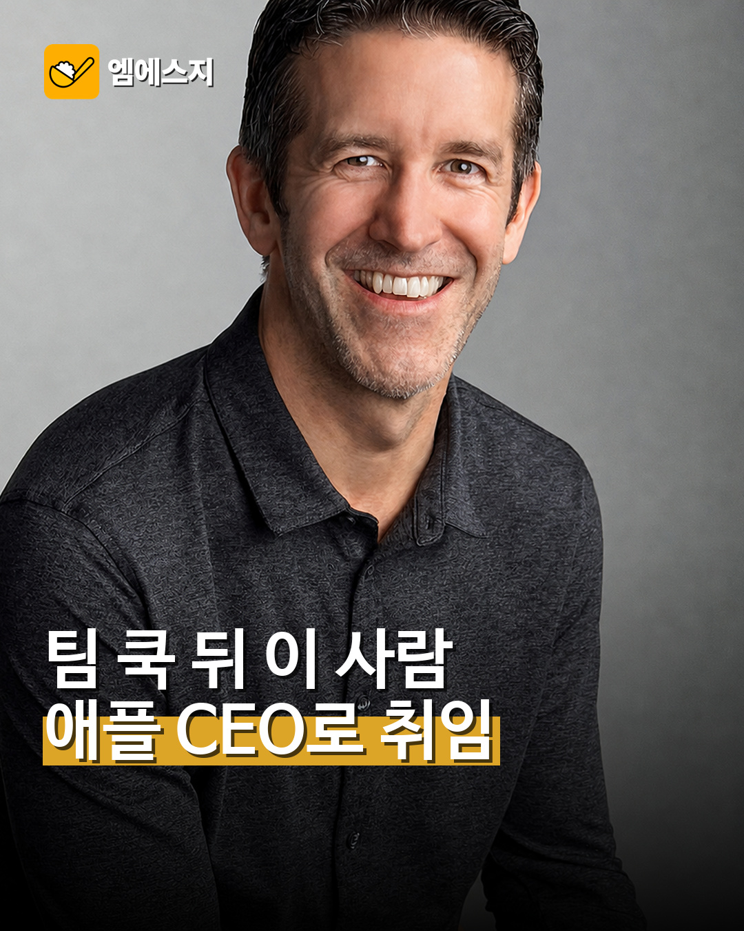 팀 쿡 뒤 이 사람 애플 CEO로 취임