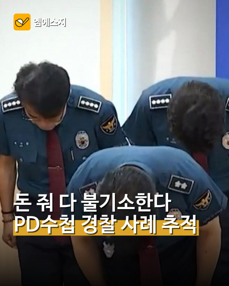 돈 줘 다 불기소한다 PD수첩 경찰 사례 추적