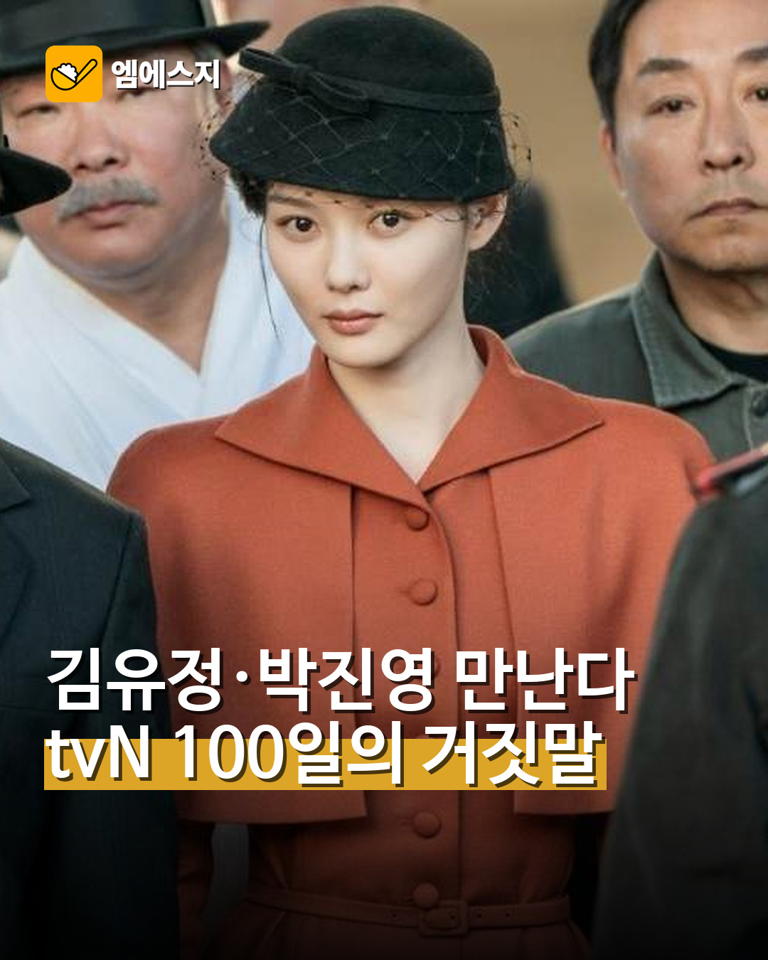 김유정·박진영 만난다 tvN 100일의 거짓말
