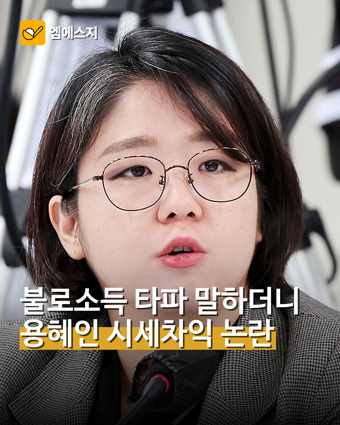 불로소득 타파 말하더니 용혜인 시세차익 논란