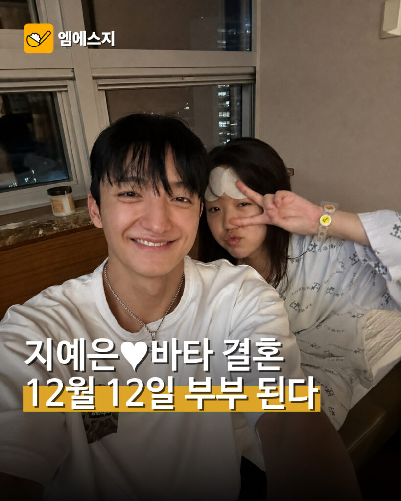 지예은♥바타 결혼 12월 12일 부부 된다