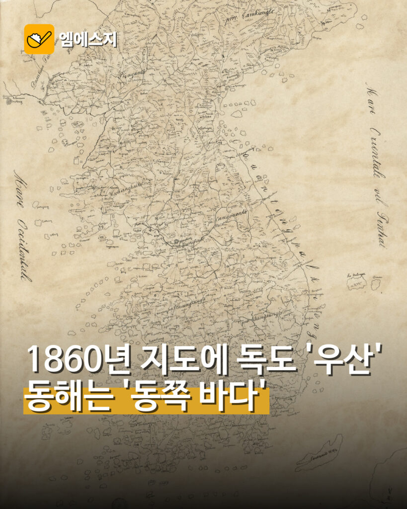 1860년 지도에 독도 '우산' 동해는 '동쪽 바다'