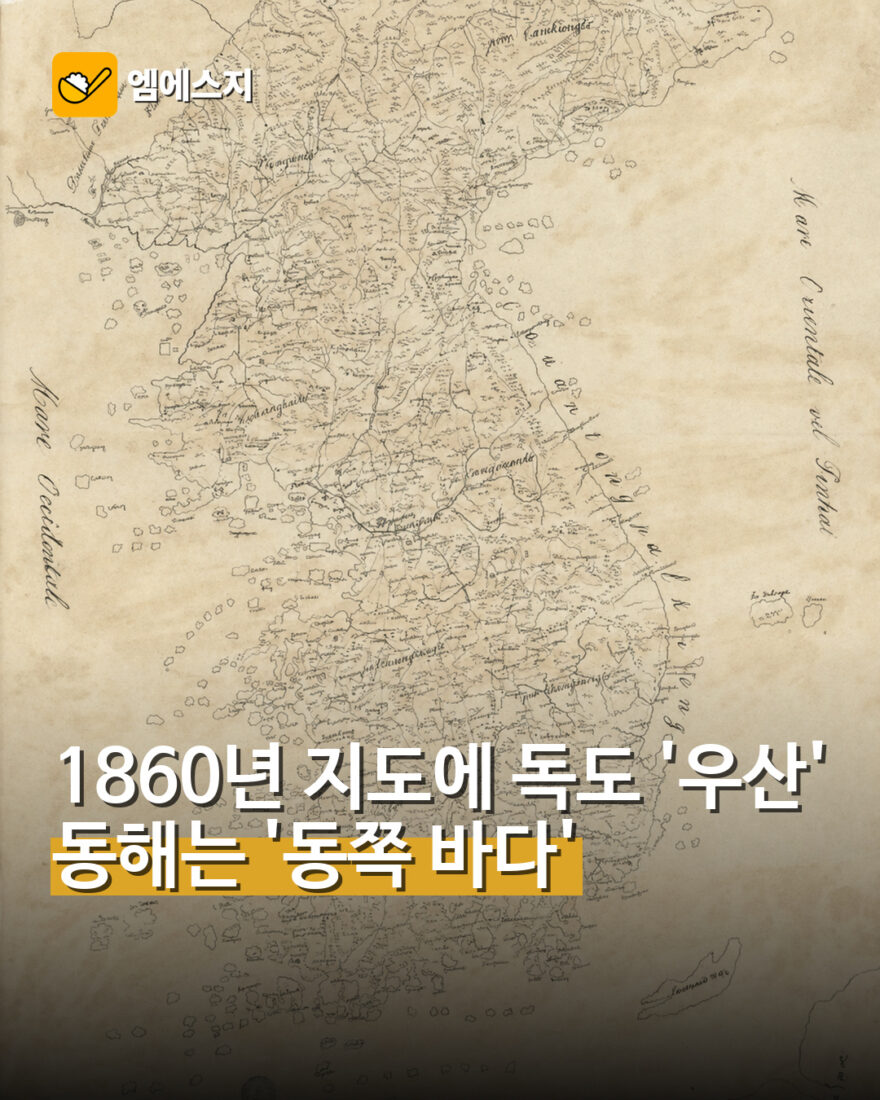 1860년 지도에 독도 '우산' 동해는 '동쪽 바다'