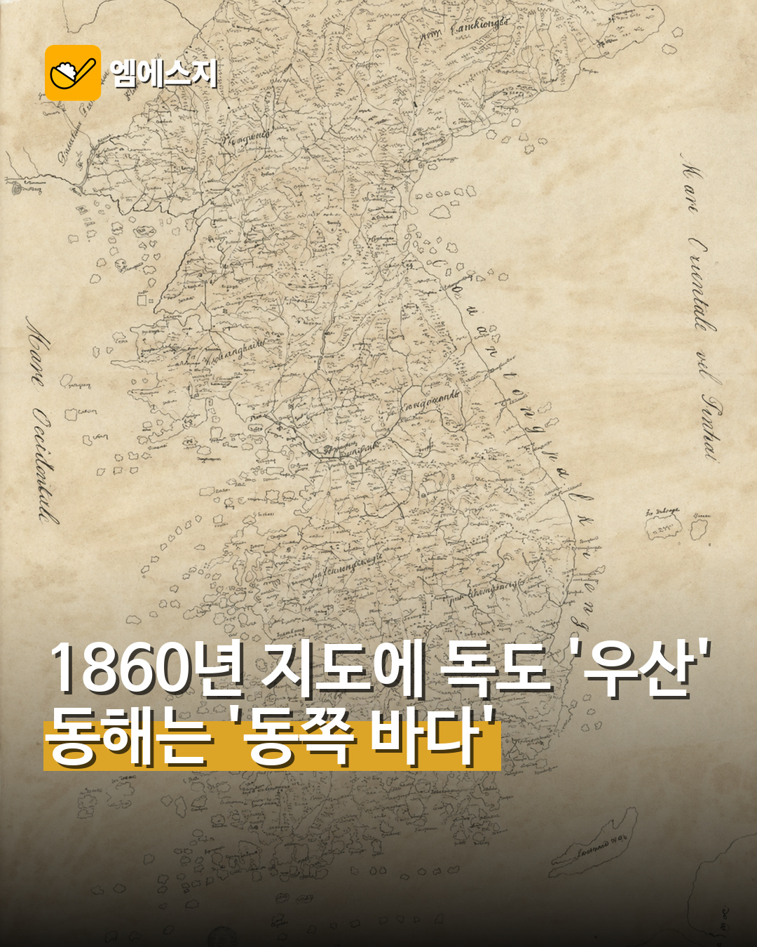 1860년 지도에 독도 '우산' 동해는 '동쪽 바다'