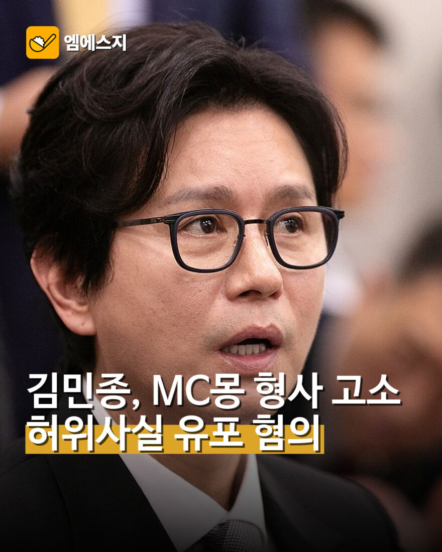 김민종, MC몽 형사 고소 허위사실 유포 혐의