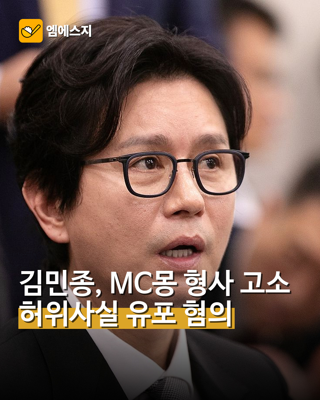 김민종, MC몽 형사 고소 허위사실 유포 혐의
