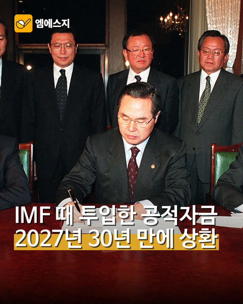 IMF 때 투입한 공적자금 2027년 30년 만에 상환