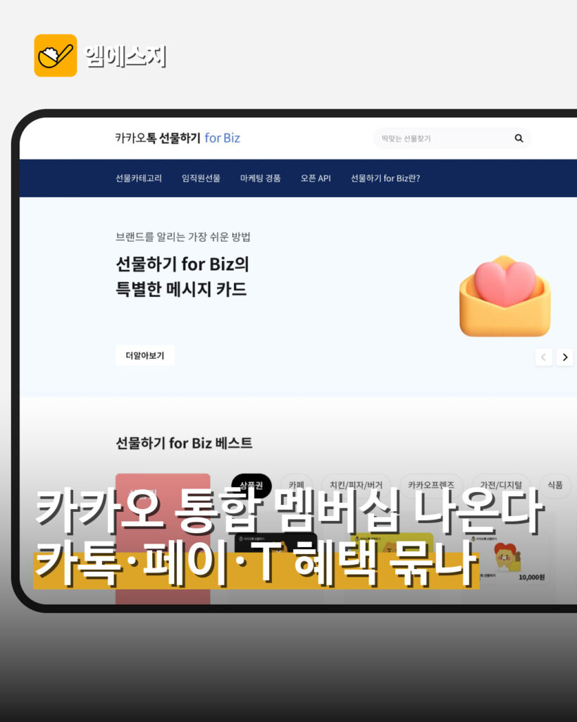 카카오 통합 멤버십 나온다 카톡·페이·T 혜택 묶나