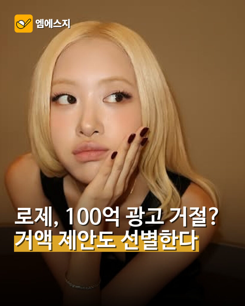 로제, 100억 광고 거절? 거액 제안도 선별한다