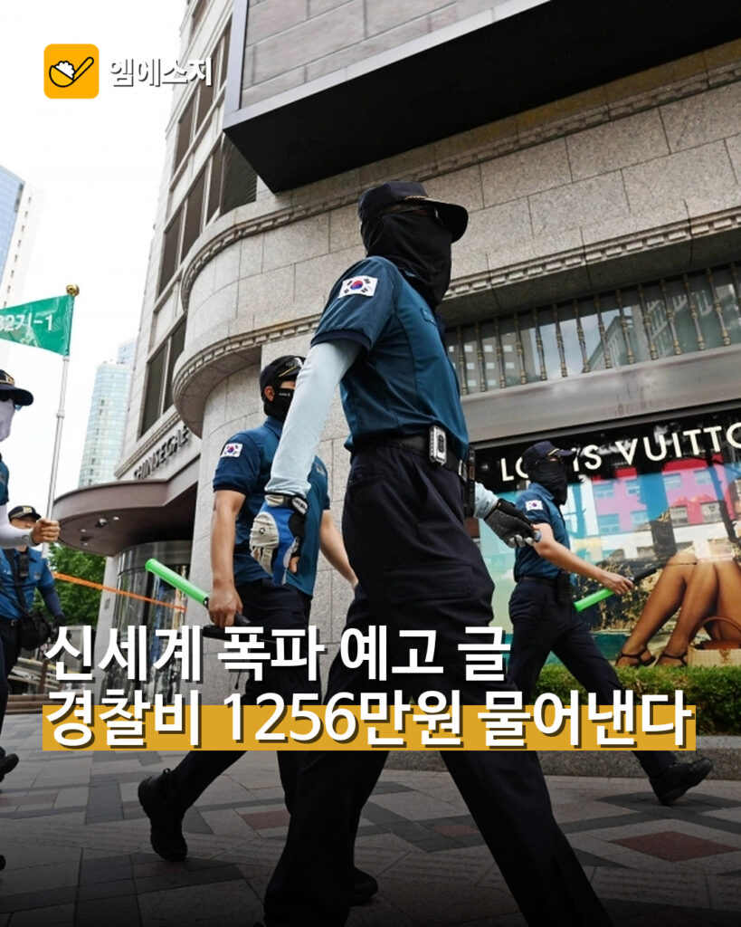 신세계 폭파 예고 글 경찰비 1256만원 물어낸다