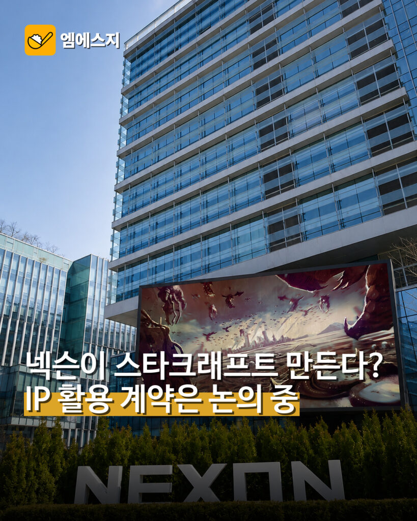 넥슨이 스타크래프트 만든다? IP 활용 계약은 논의 중