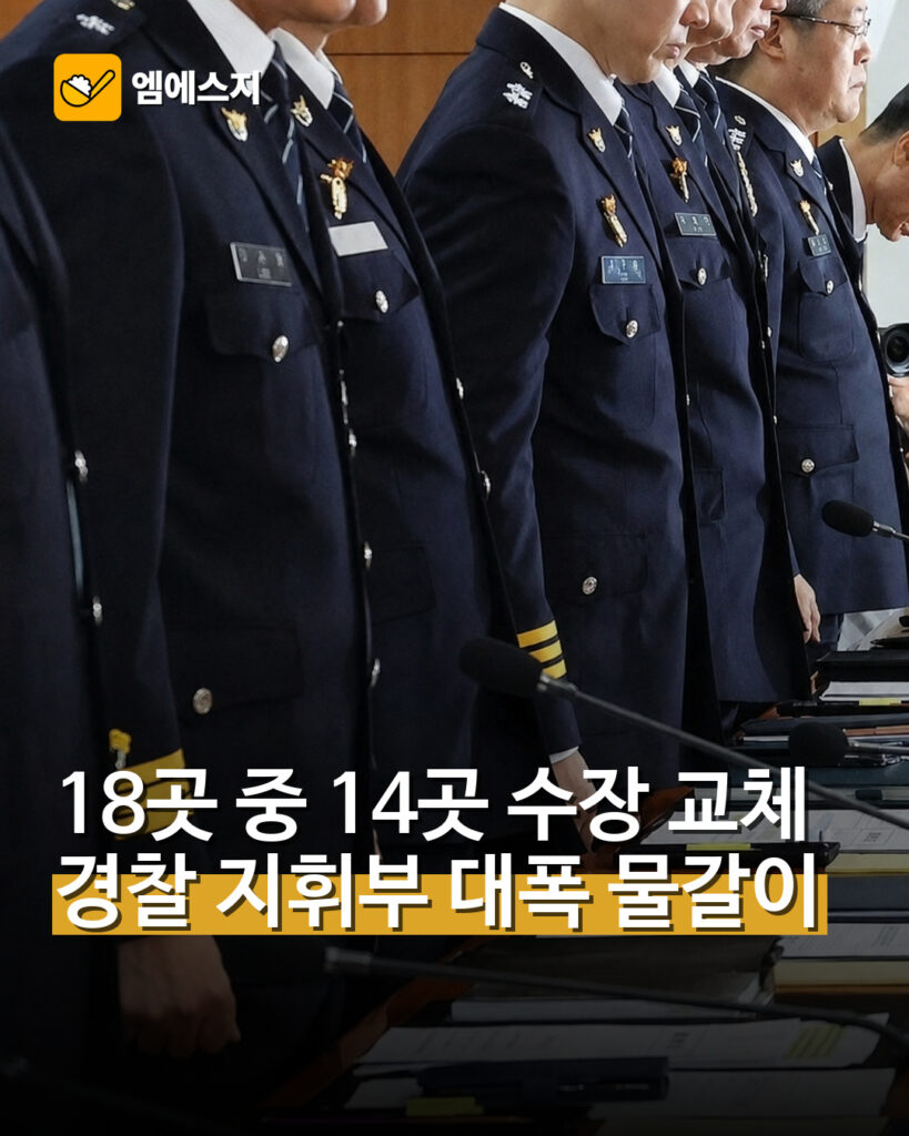 18곳 중 14곳 수장 교체 경찰 지휘부 대폭 물갈이