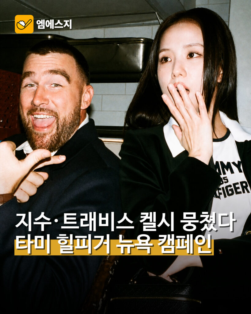 지수·트래비스 켈시 뭉쳤다 타미 힐피거 뉴욕 캠페인