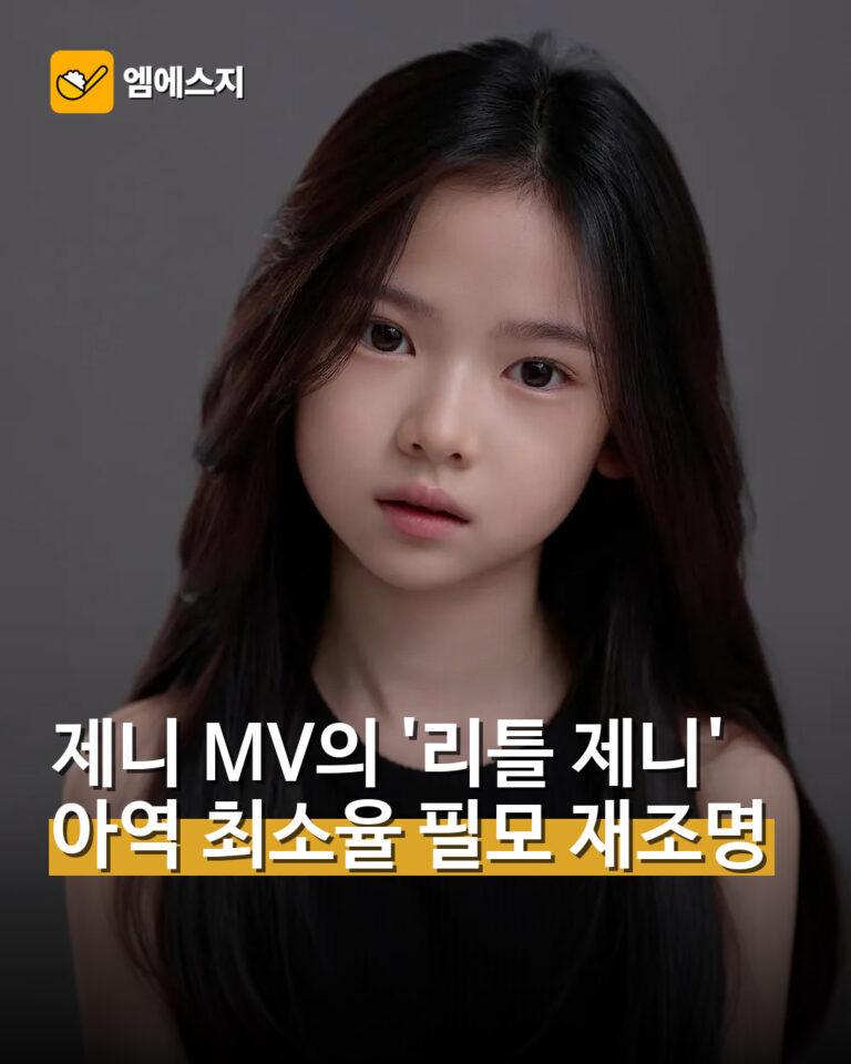 제니 MV의 '리틀 제니' 아역 최소율 필모 재조명