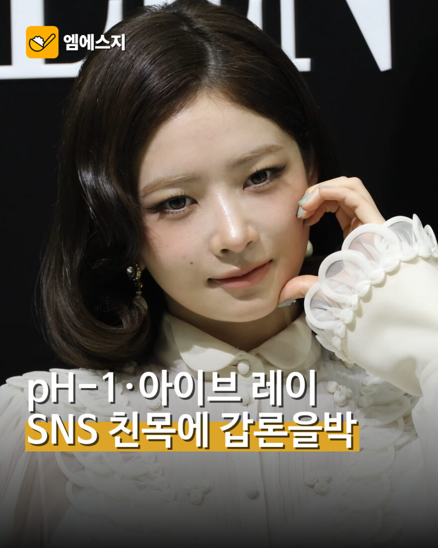 pH-1·아이브 레이 SNS 친목에 갑론을박