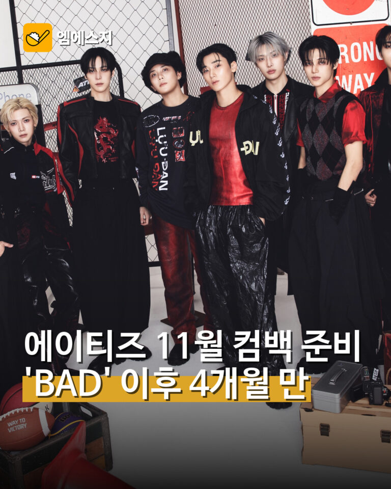 에이티즈 11월 컴백 준비 'BAD' 이후 4개월 만