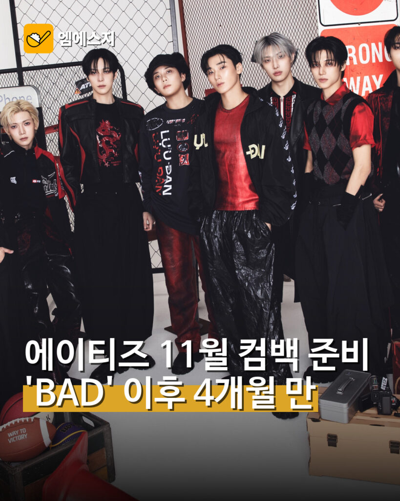 에이티즈 11월 컴백 준비 'BAD' 이후 4개월 만