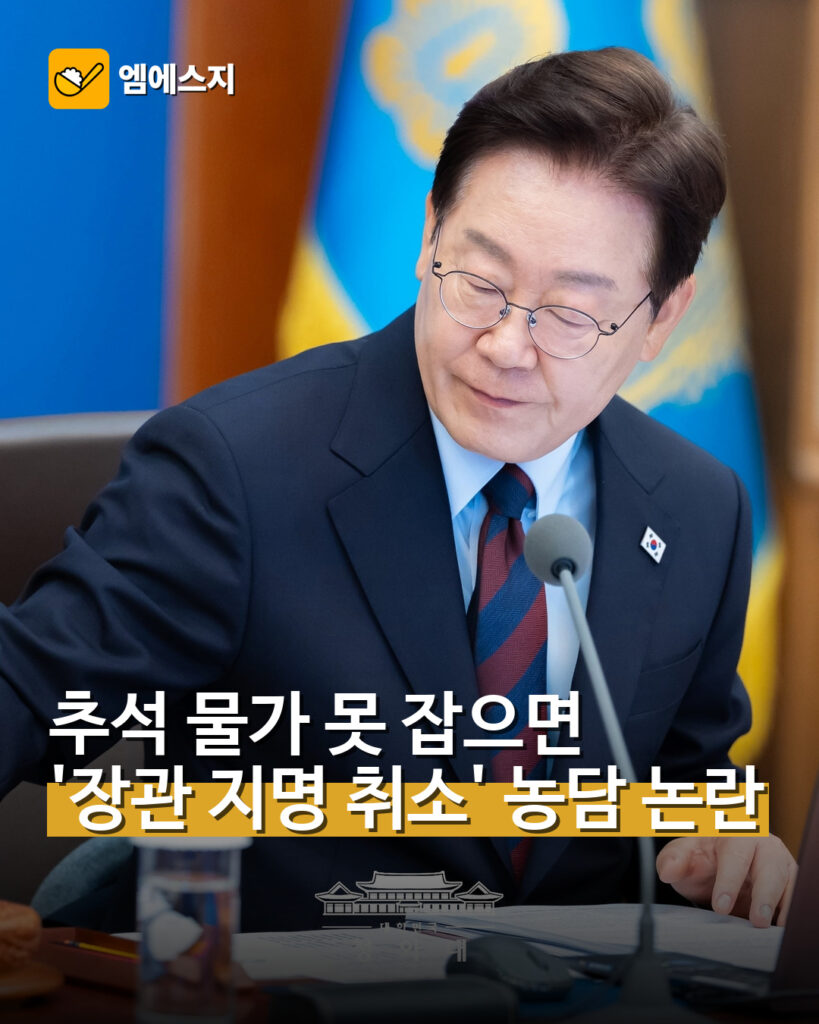 추석 물가 못 잡으면 '장관 지명 취소' 농담 논란